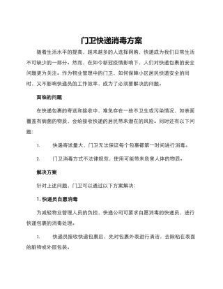 门卫快递消毒方案