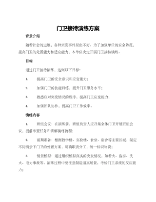 门卫接待演练方案