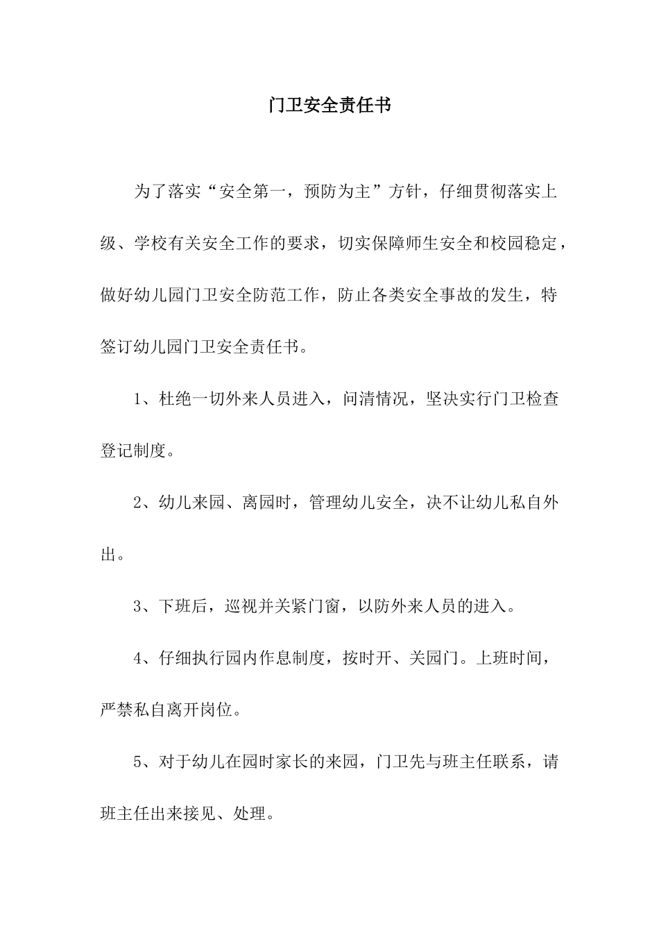 门卫安全责任书_第1页