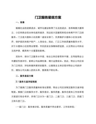门卫服务星级方案