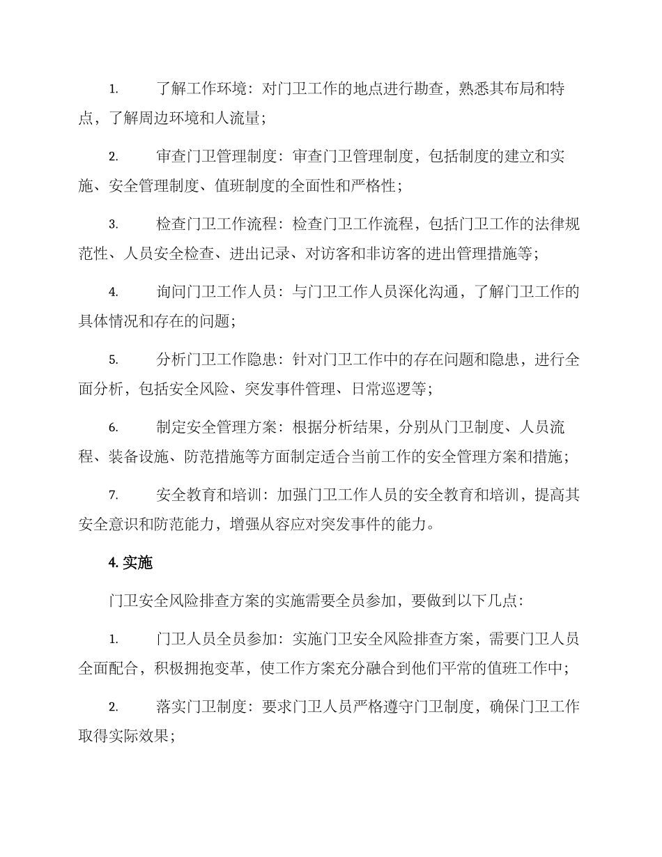 门卫安全风险排查方案_第2页