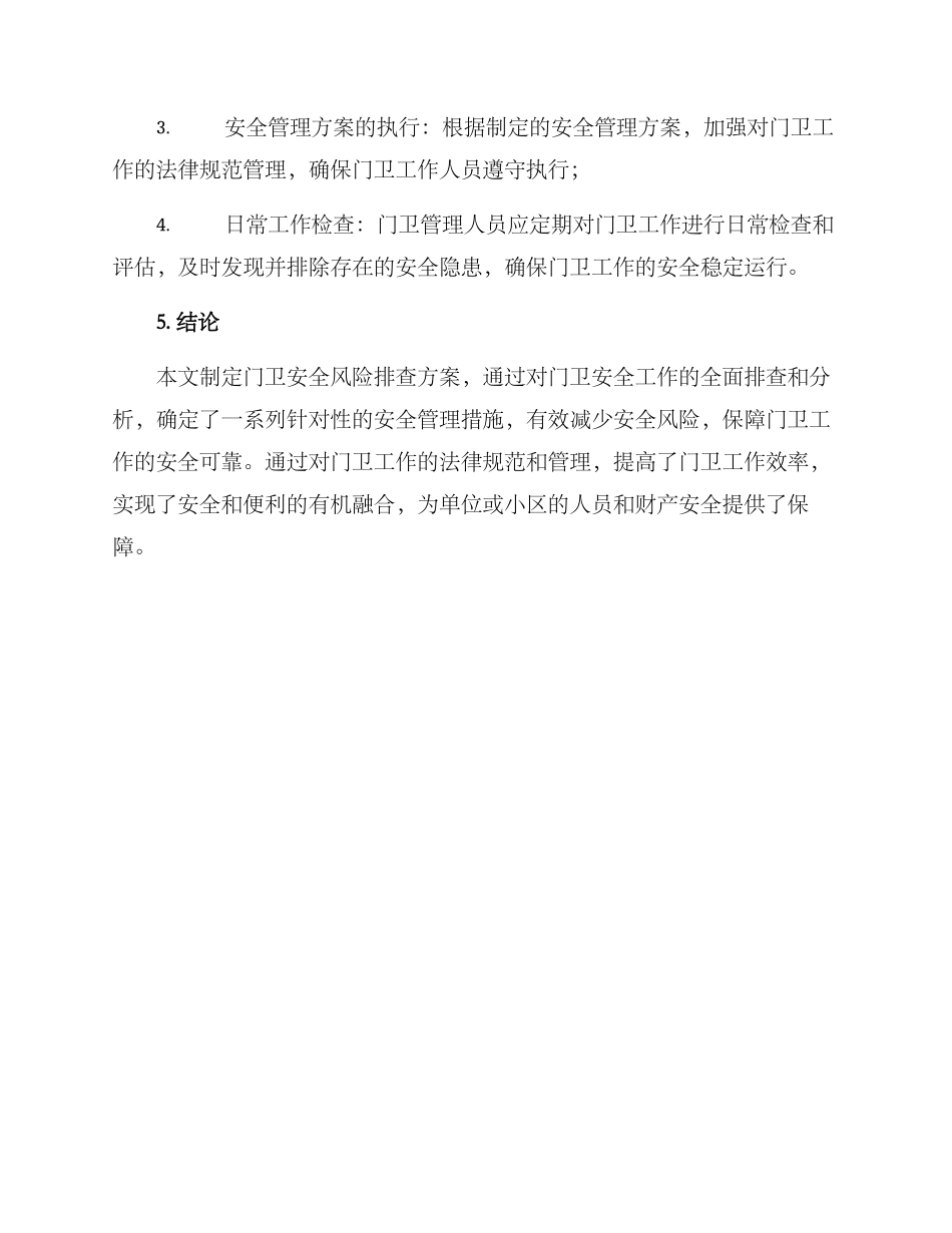 门卫安全风险排查方案_第3页