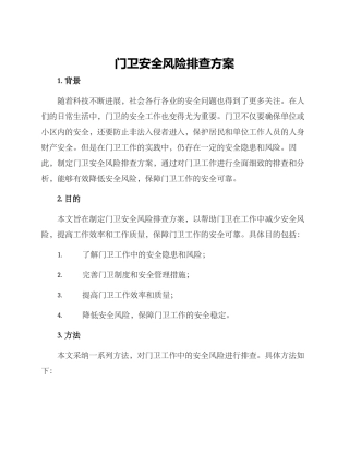 门卫安全风险排查方案