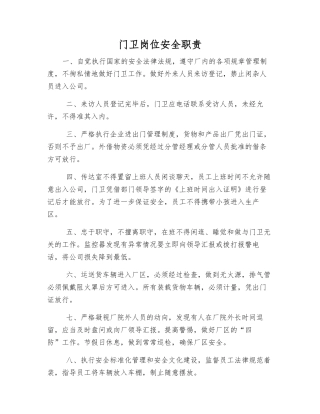门卫岗位安全职责