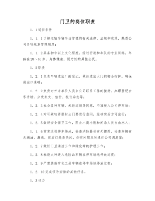 门卫的岗位职责