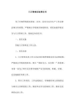 门卫管理目标责任书