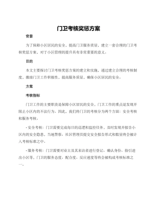 门卫考核奖惩方案