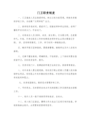 门卫职责制度