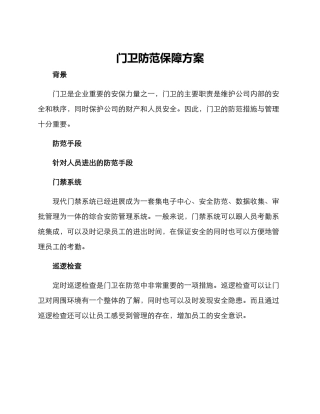 门卫防范保障方案