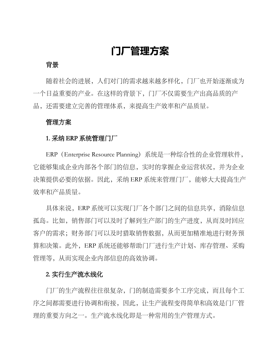 门厂管理方案_第1页