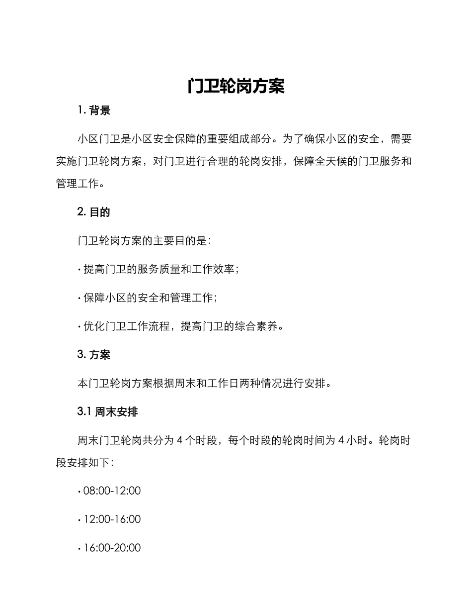 门卫轮岗方案_第1页