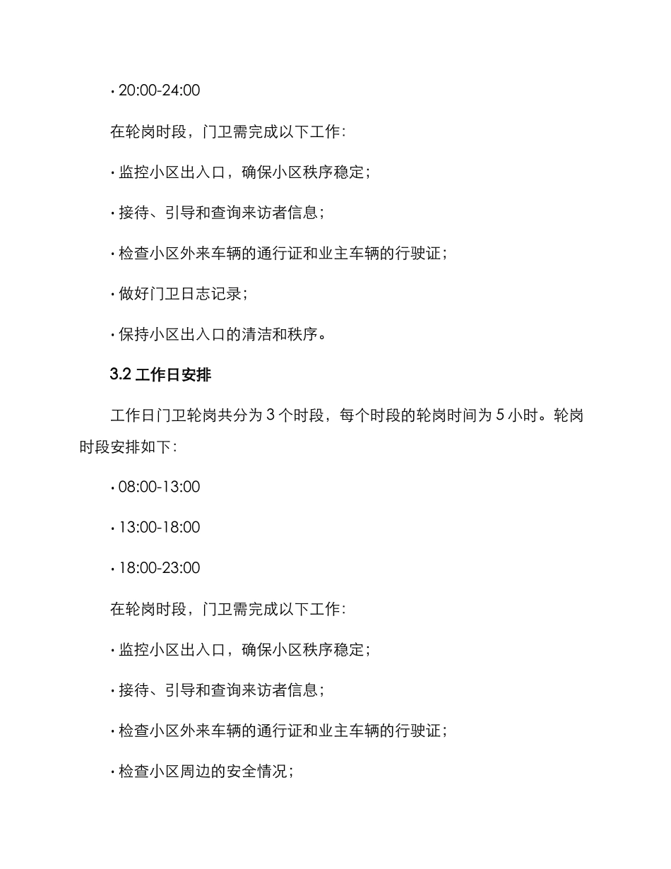 门卫轮岗方案_第2页