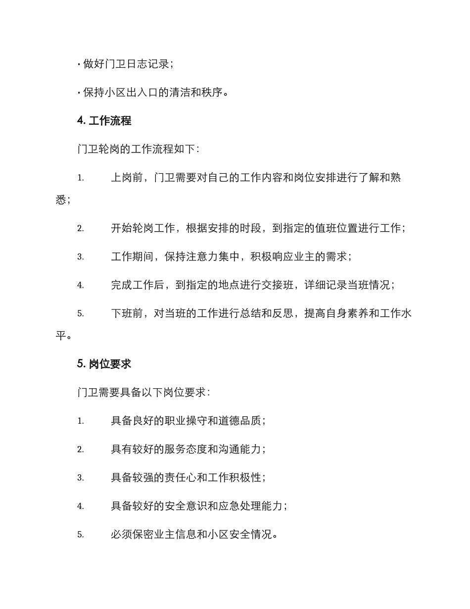 门卫轮岗方案_第3页