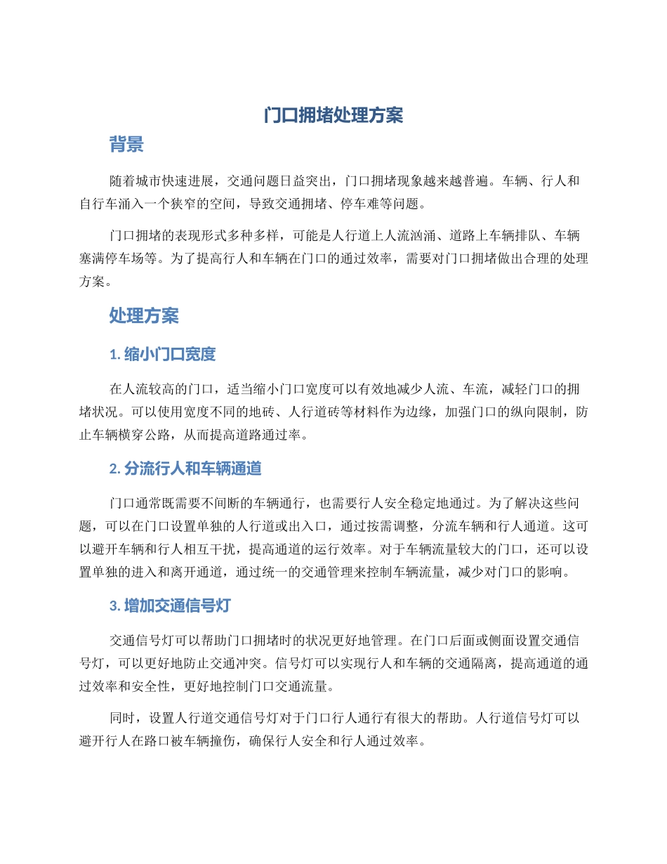 门口拥堵处理方案_第1页