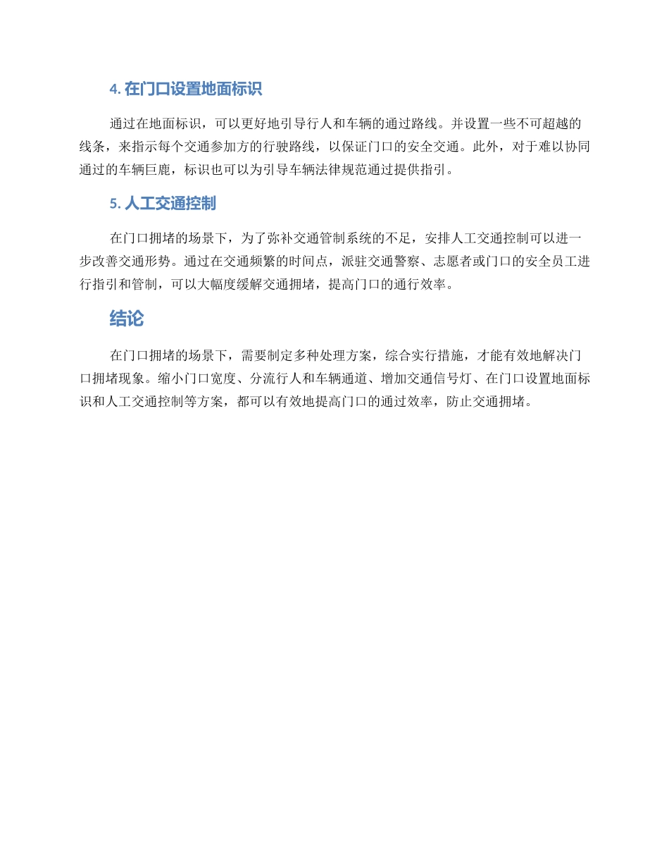 门口拥堵处理方案_第2页