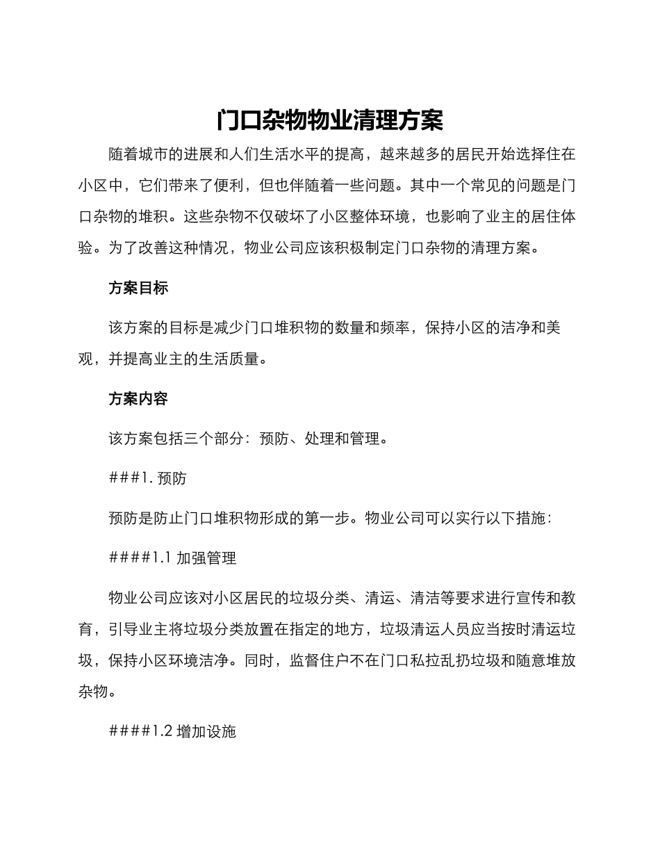 门口杂物物业清理方案_第1页