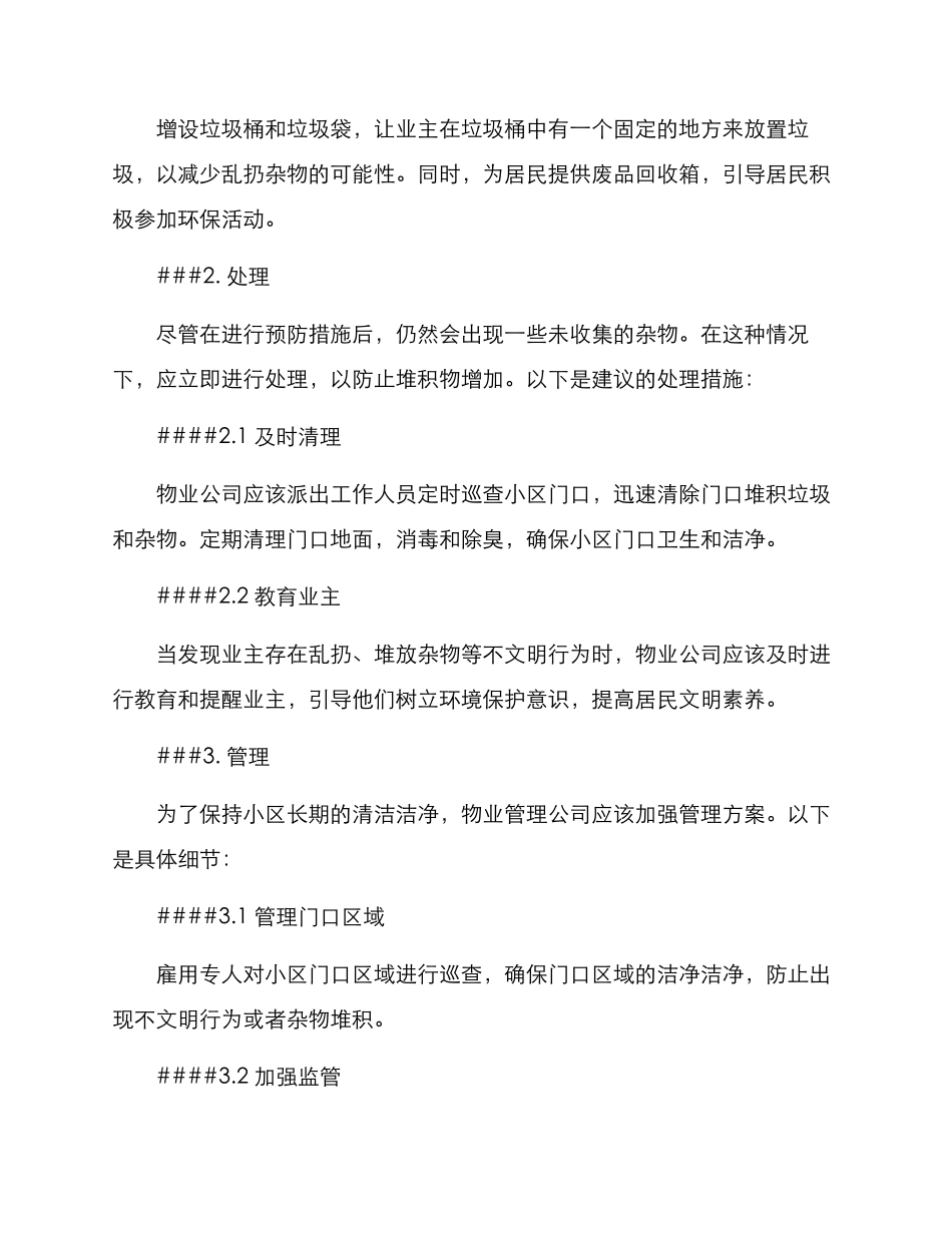 门口杂物物业清理方案_第2页