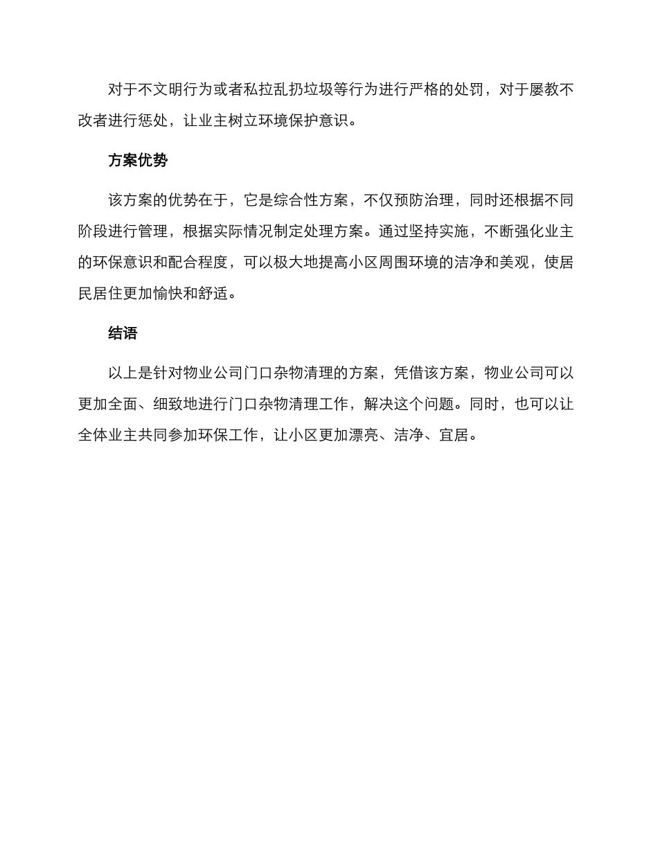 门口杂物物业清理方案_第3页