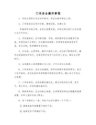 门吊安全操作规程