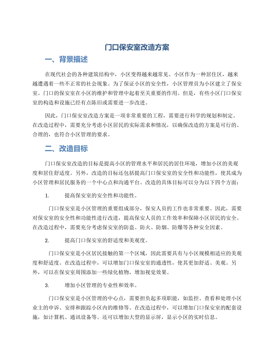 门口保安室改造方案_第1页
