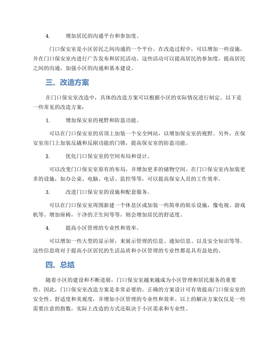 门口保安室改造方案_第2页