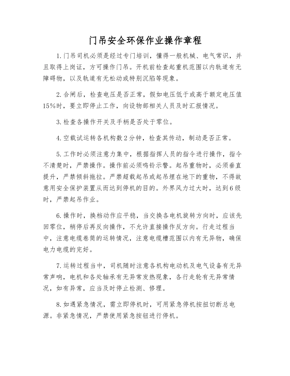 门吊安全环保作业操作规程_第1页