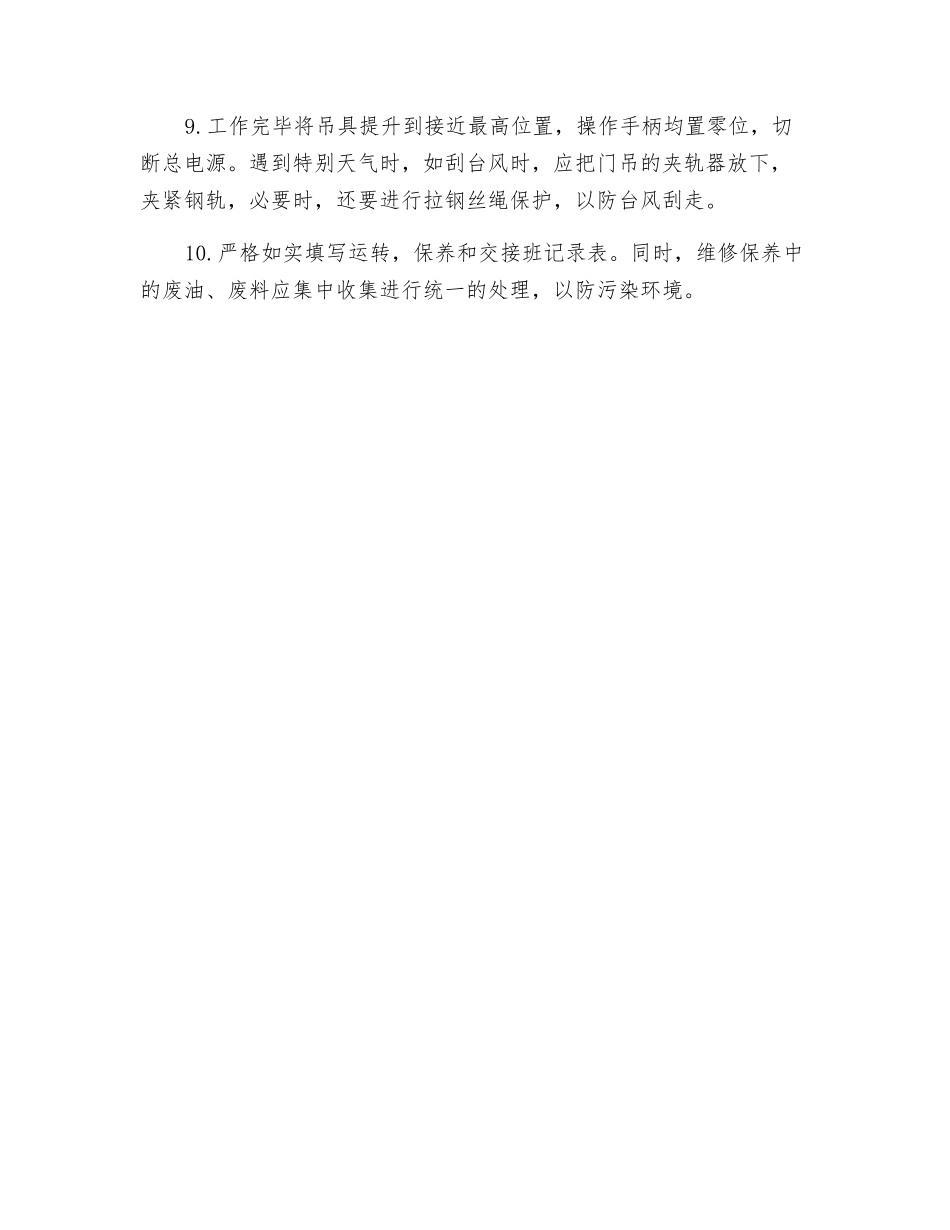 门吊安全环保作业操作规程_第2页