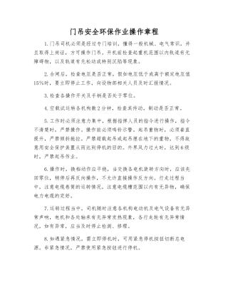 门吊安全环保作业操作规程