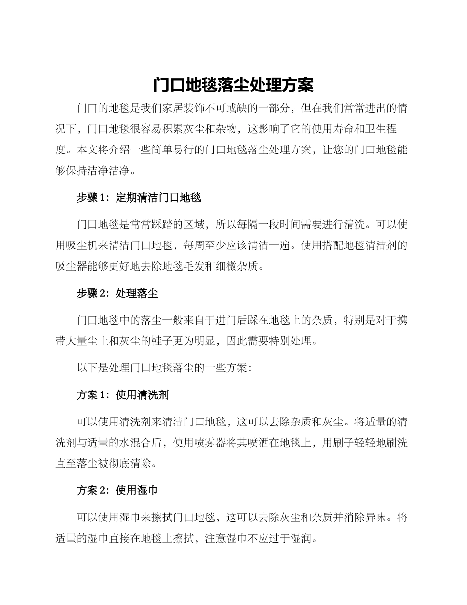 门口地毯落尘处理方案_第1页