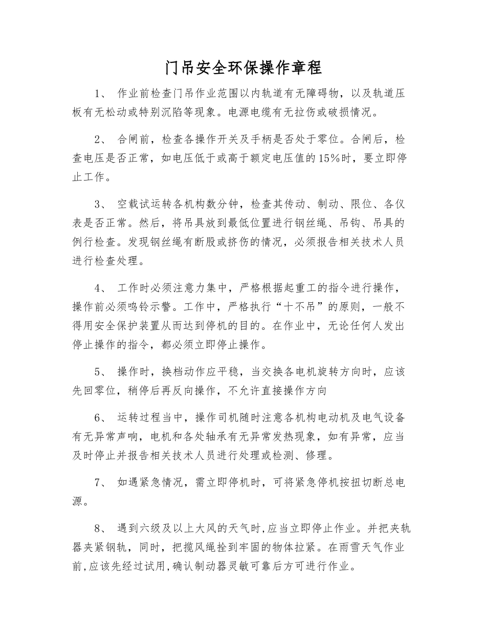 门吊安全环保操作规程_第1页