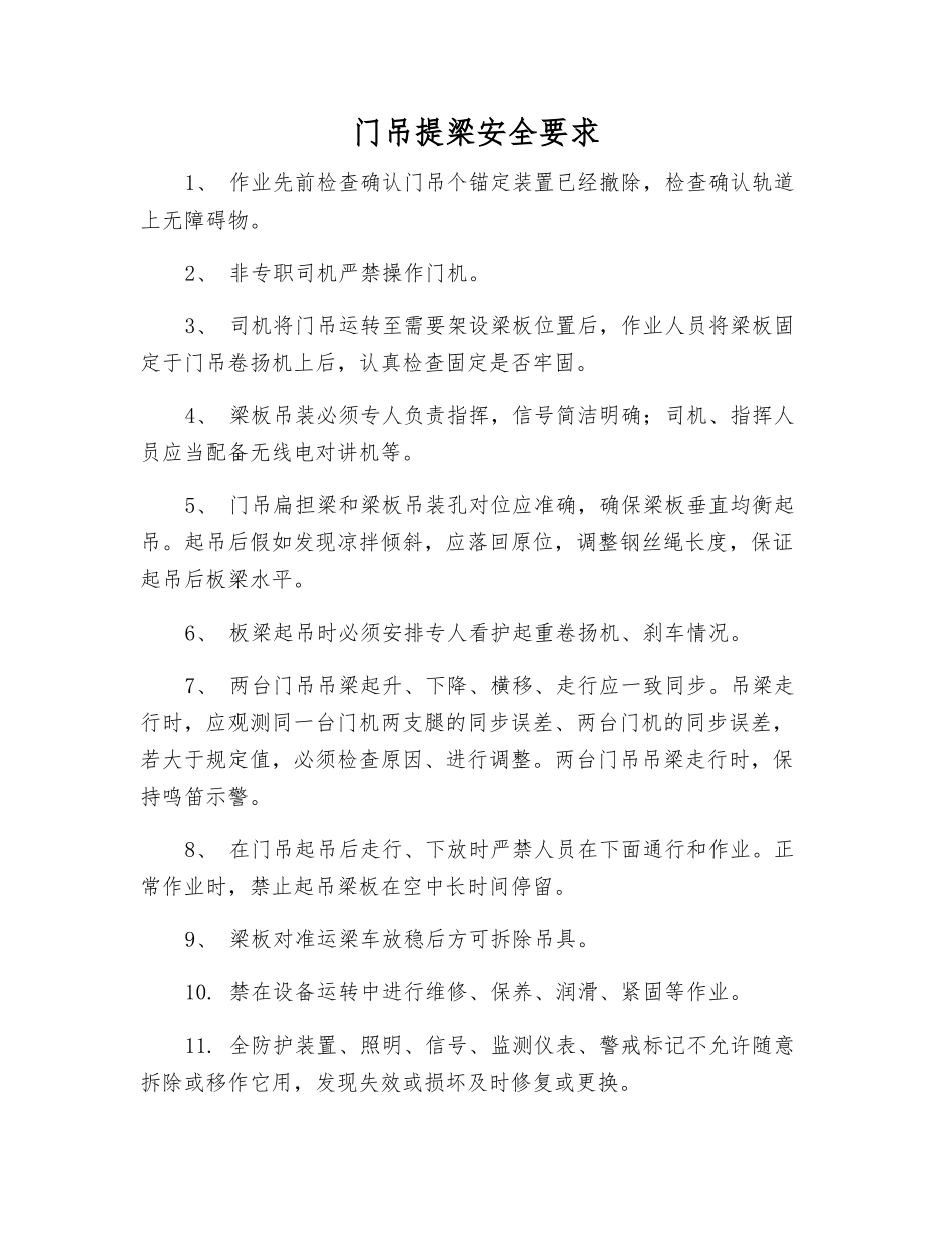 门吊提梁安全要求_第1页
