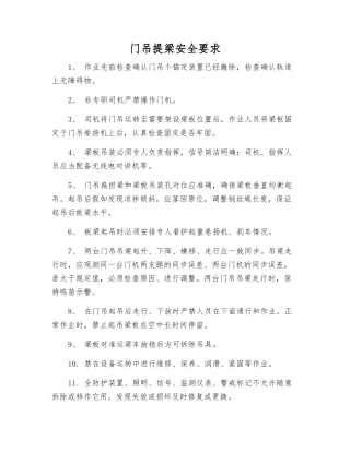 门吊提梁安全要求