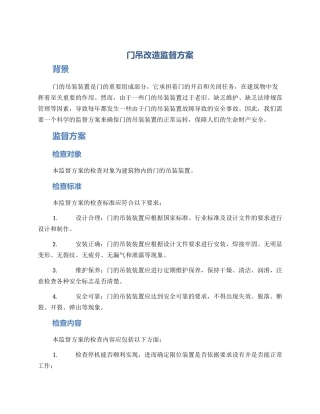 门吊改造监督方案