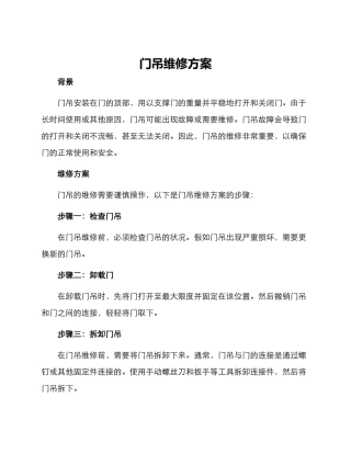 门吊维修方案