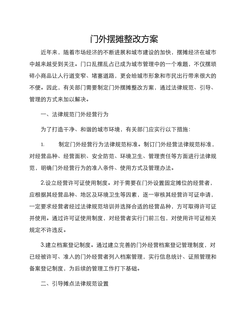 门外摆摊整改方案_第1页