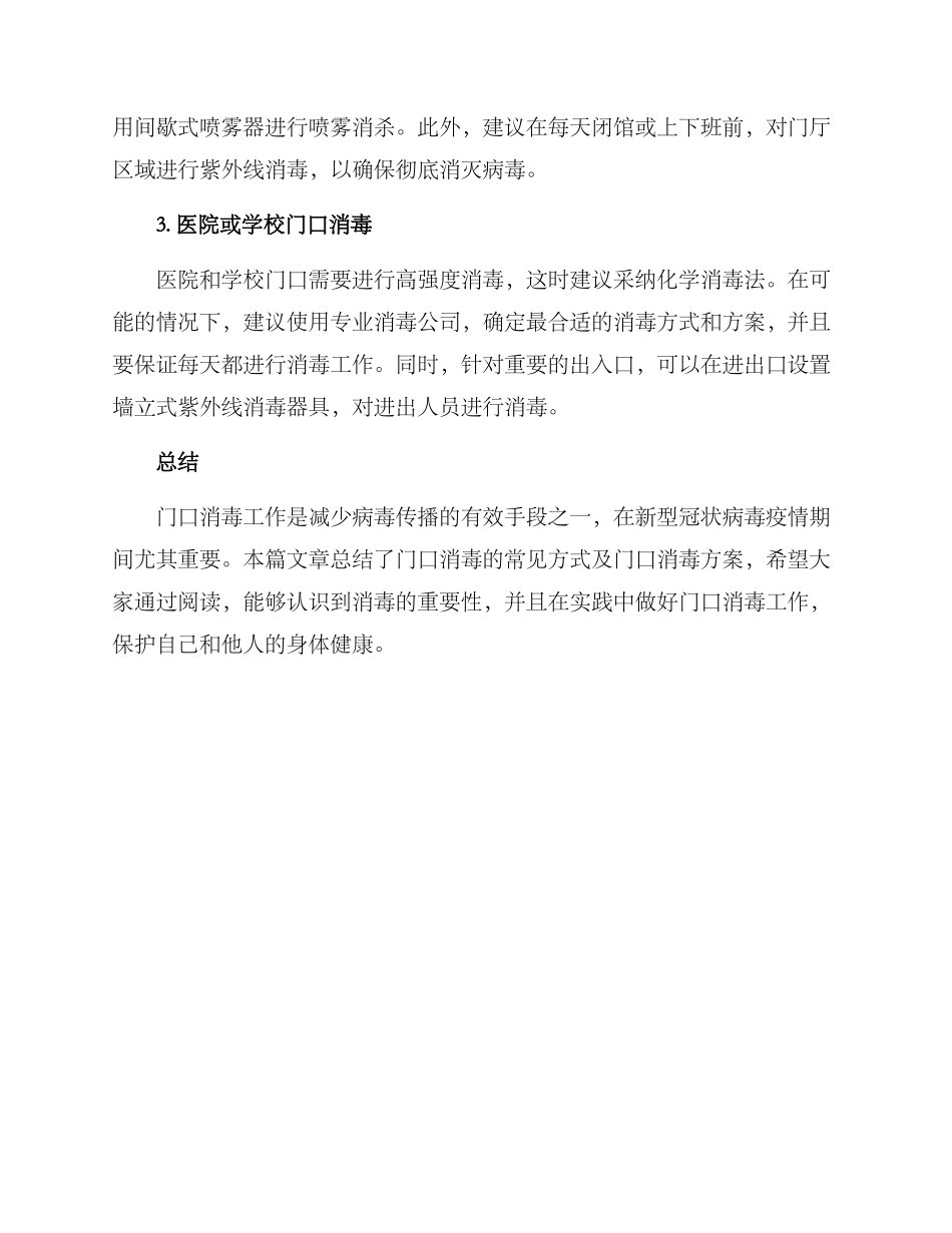 门口消毒工作方案_第3页