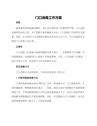 门口消毒工作方案