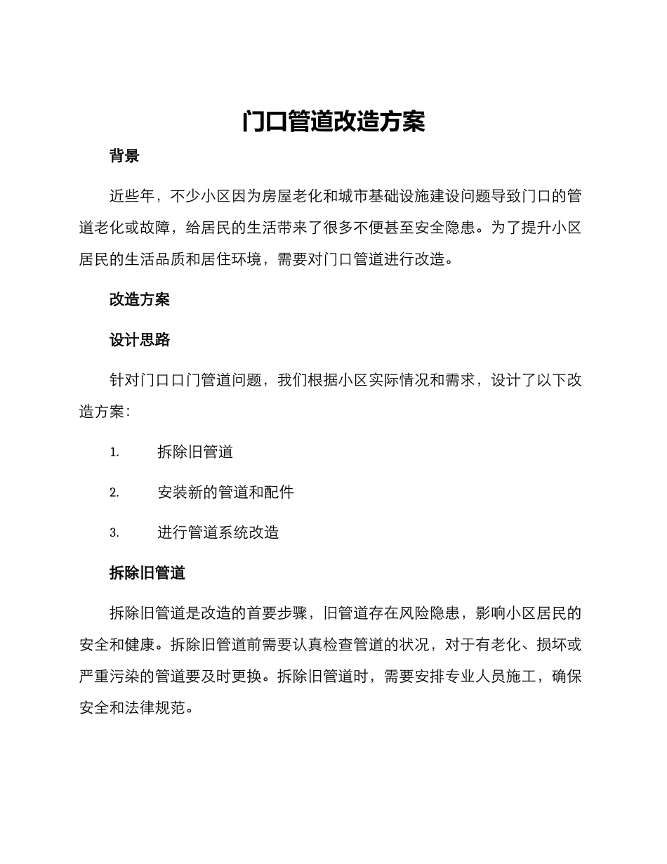 门口管道改造方案_第1页