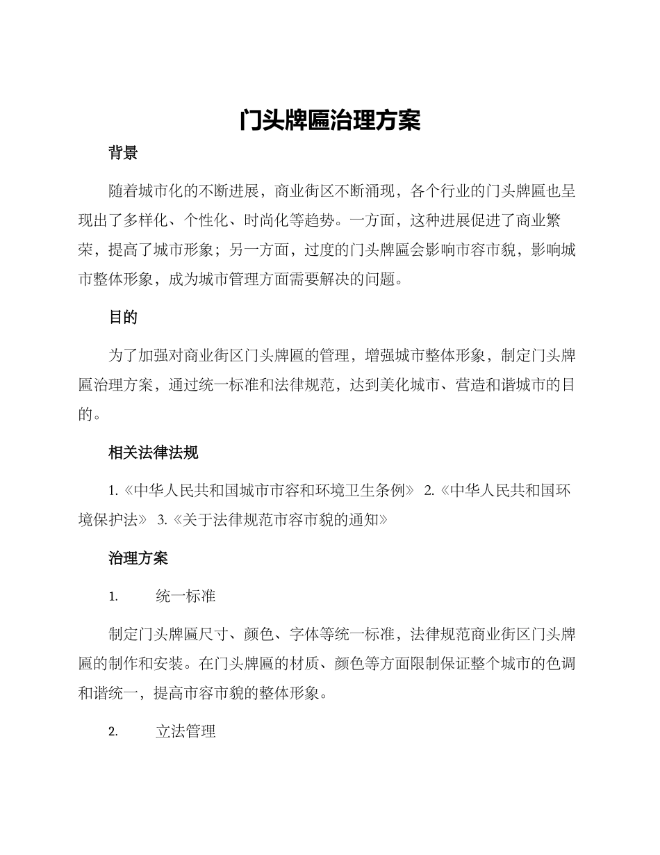门头牌匾治理方案_第1页