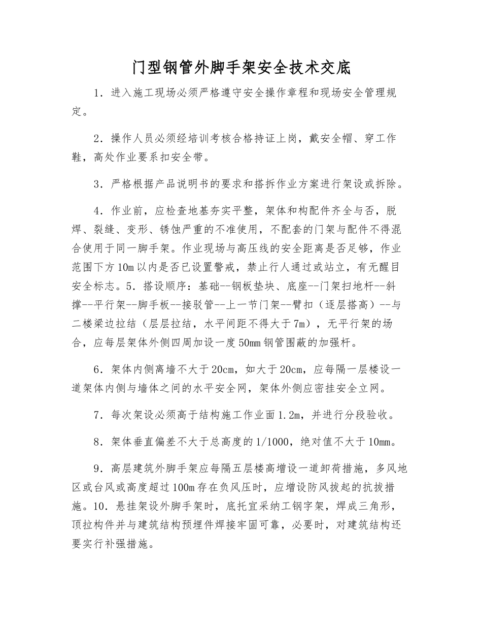 门型钢管外脚手架安全技术交底_第1页