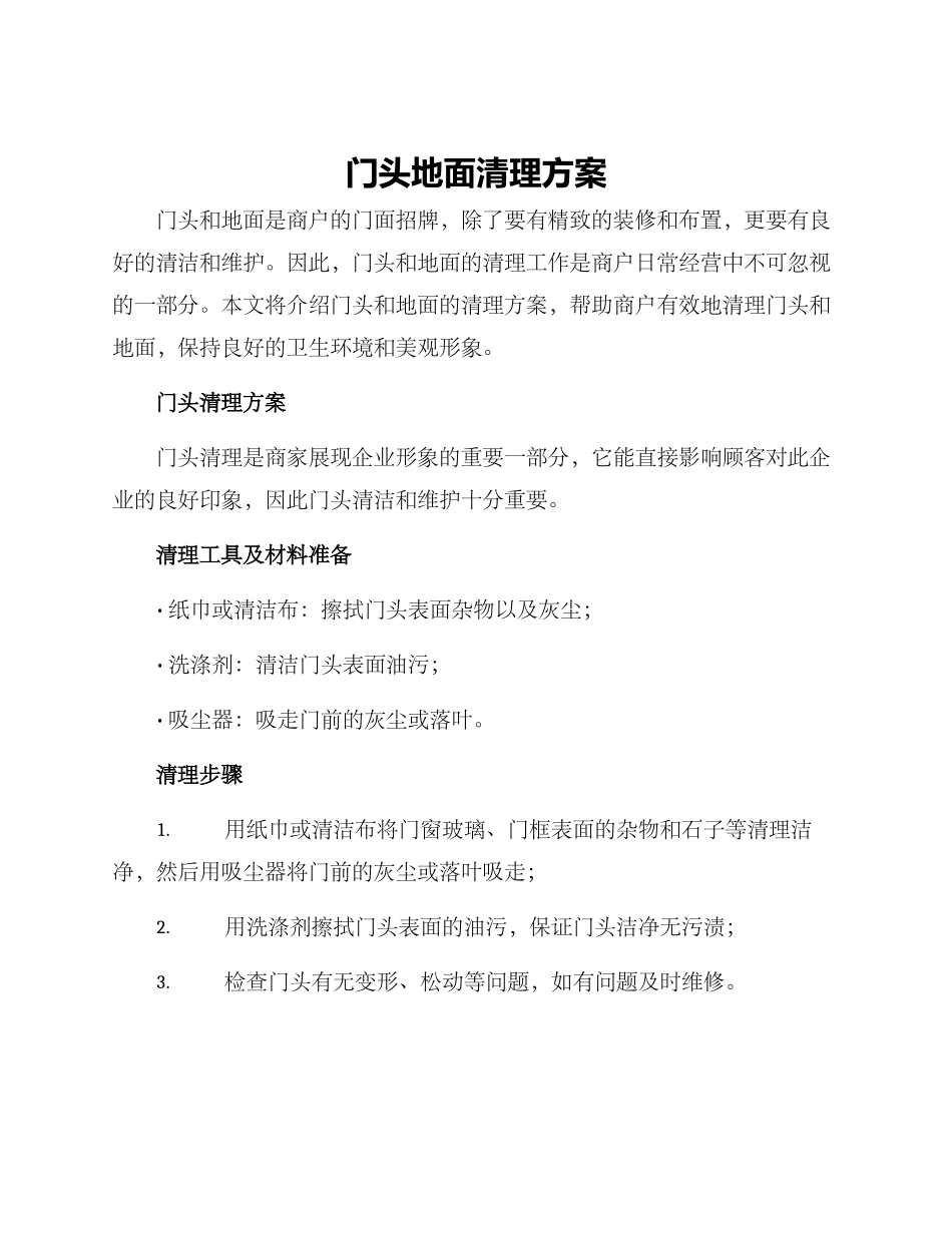 门头地面清理方案_第1页