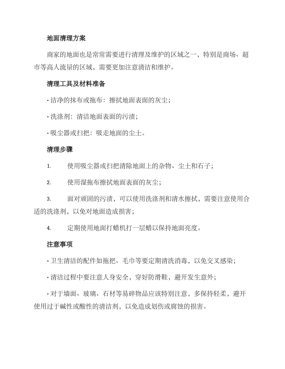 门头地面清理方案_第2页