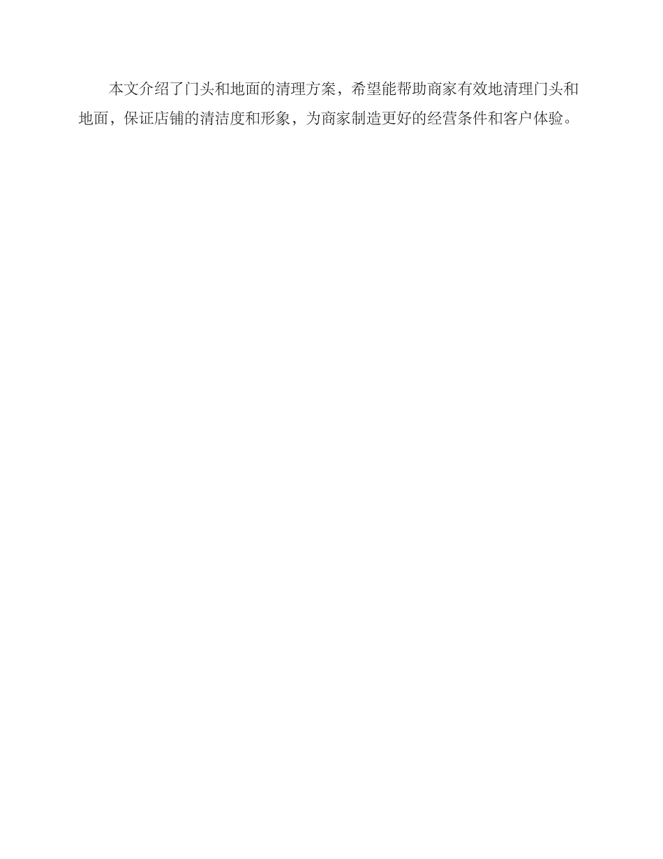 门头地面清理方案_第3页