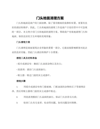 门头地面清理方案