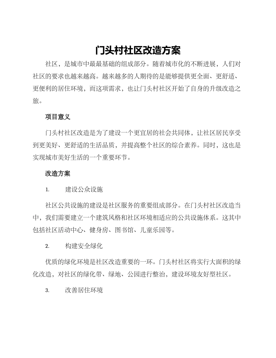门头村社区改造方案_第1页