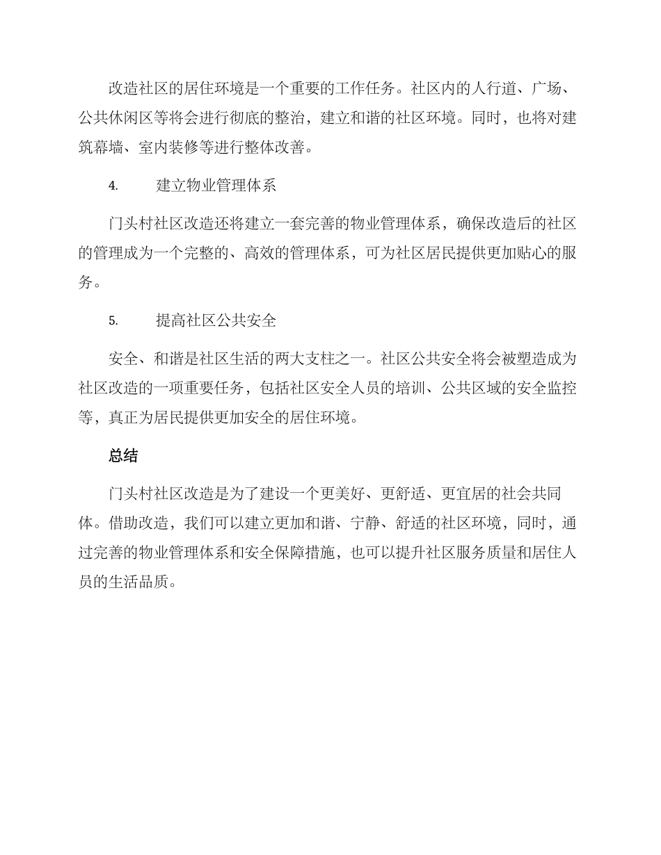 门头村社区改造方案_第2页