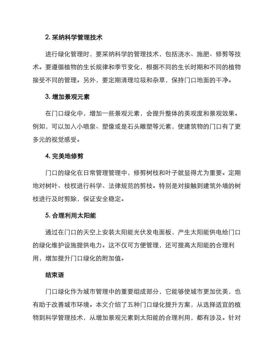 门口绿化提升方案_第2页