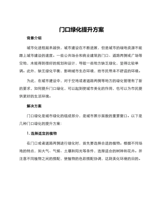 门口绿化提升方案