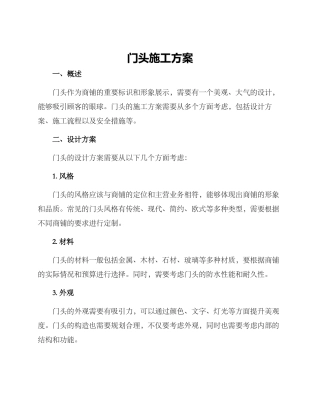 门头施工方案