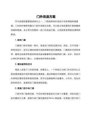 门外改造方案